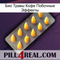 Био Травы Кофе Побочные Эффекты cialis1